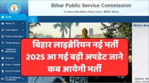 Read more about the article Bihar Librarian Vacancy 2025: बिहार लाइब्रेरियन नई भर्ती 2025 आ गई बड़ी अपडेट जाने कब आयेगी भर्ती