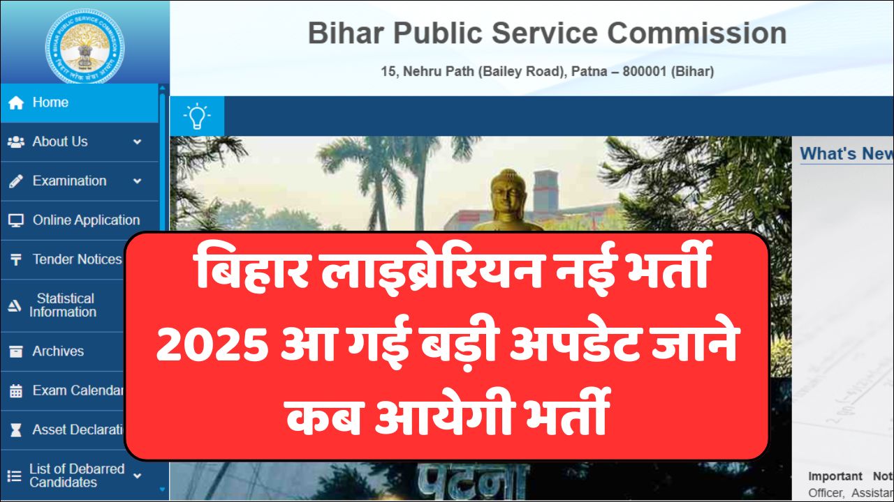 Read more about the article Bihar Librarian Vacancy 2025: बिहार लाइब्रेरियन नई भर्ती 2025 आ गई बड़ी अपडेट जाने कब आयेगी भर्ती
