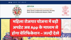 Read more about the article Bihar Mahila Rojgar Yojana Verification 2025: महिला रोजगार योजना में बड़ी अपडेट अब App के माध्यम से होगा वेरिफिकेशन – जल्दी देखे