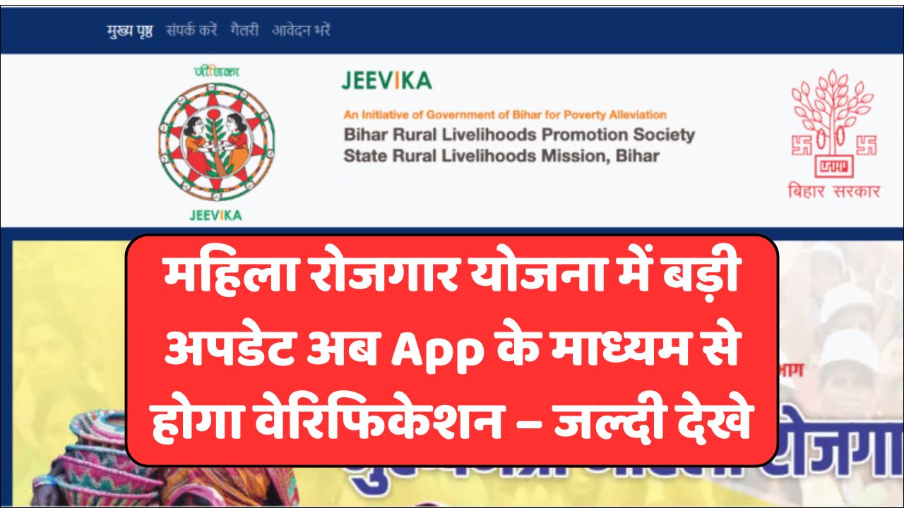 Read more about the article Bihar Mahila Rojgar Yojana Verification 2025: महिला रोजगार योजना में बड़ी अपडेट अब App के माध्यम से होगा वेरिफिकेशन – जल्दी देखे