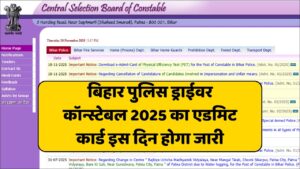 Read more about the article Bihar Police Driver Admit Card 2025: बिहार पुलिस ड्राईवर कॉन्स्टेबल का एडमिट कार्ड इस दिन होगा जारी