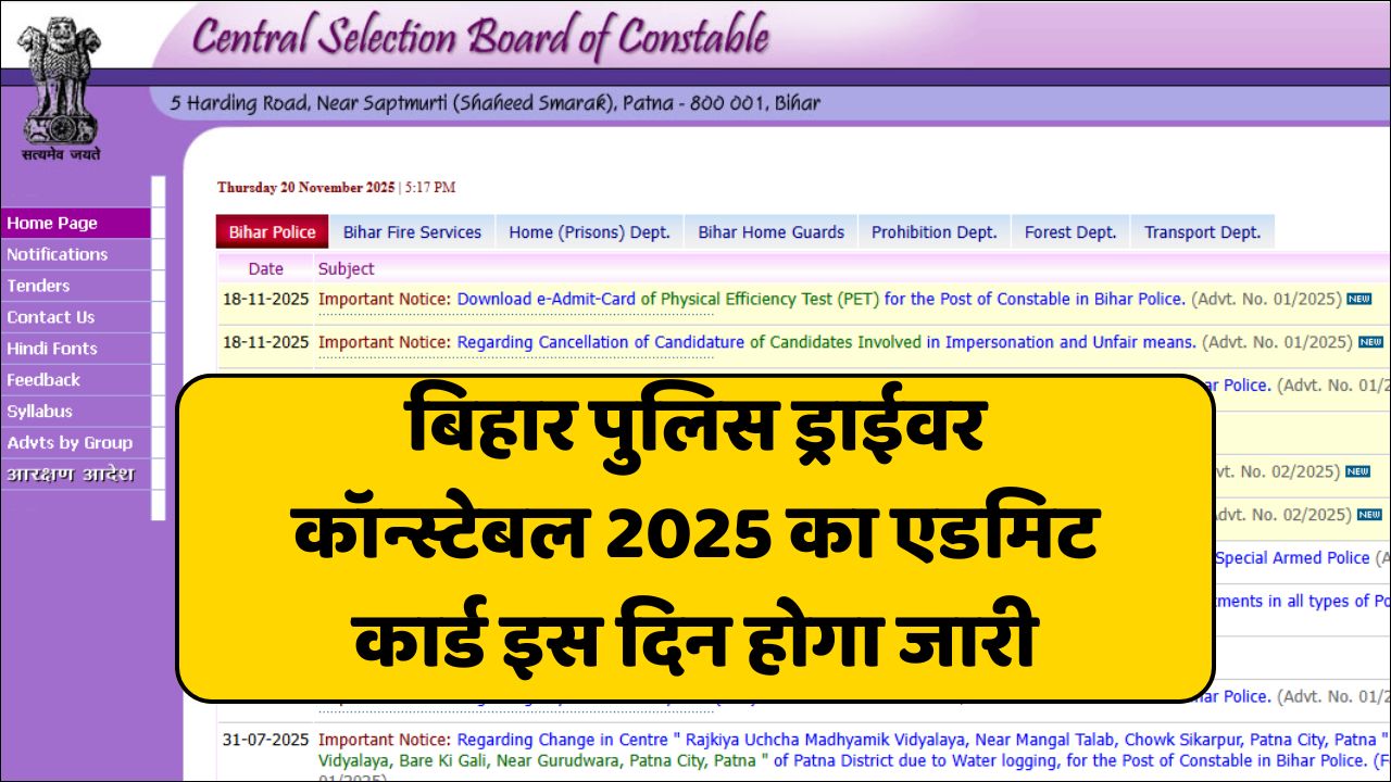 Read more about the article Bihar Police Driver Admit Card 2025: बिहार पुलिस ड्राईवर कॉन्स्टेबल का एडमिट कार्ड इस दिन होगा जारी
