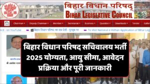 Read more about the article Bihar Vidhan Parishad Secretariat Recruitment 2025: बिहार विधान परिषद सचिवालय भर्ती 2025 योग्यता, आयु सीमा, आवेदन प्रक्रिया और पूरी जानकारी