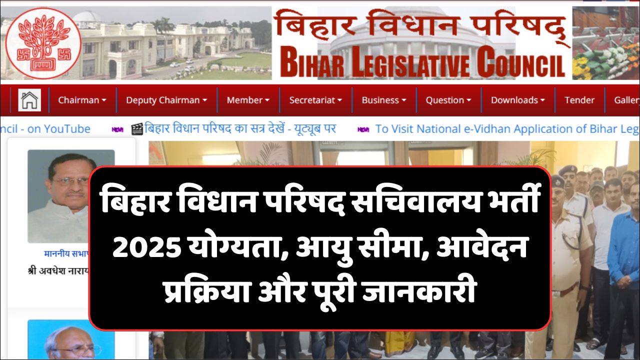Read more about the article Bihar Vidhan Parishad Secretariat Recruitment 2025: बिहार विधान परिषद सचिवालय भर्ती 2025 योग्यता, आयु सीमा, आवेदन प्रक्रिया और पूरी जानकारी