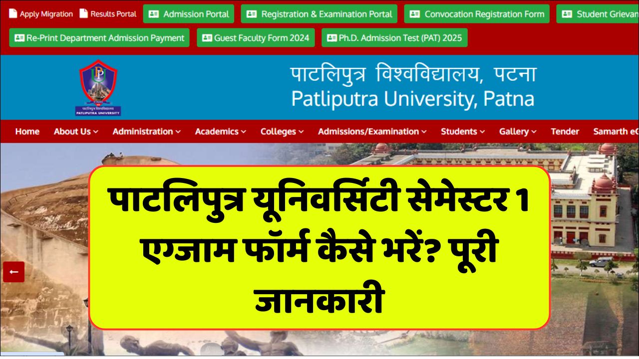 Read more about the article Patliputra University UG SEM 1 Exam Form Kaise Bhare 2025-29 पाटलिपुत्र यूनिवर्सिटी सेमेस्टर 1 एग्जाम फॉर्म कैसे भरें? पूरी जानकारी