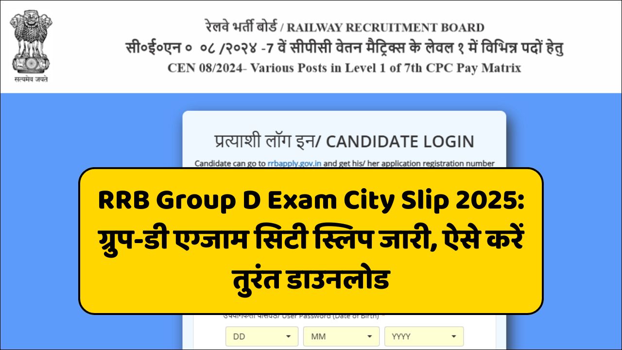 Read more about the article RRB Group D Exam City Slip 2025: ग्रुप-डी एग्जाम सिटी स्लिप जारी, ऐसे करें तुरंत डाउनलोड