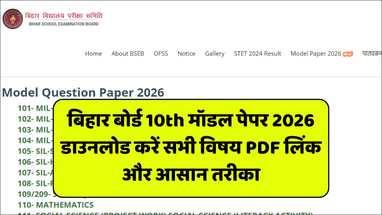 Read more about the article Bihar Board Class 10th Model Paper 2026: बिहार बोर्ड 10th मॉडल पेपर 2026 डाउनलोड करें सभी विषय PDF लिंक और आसान तरीका