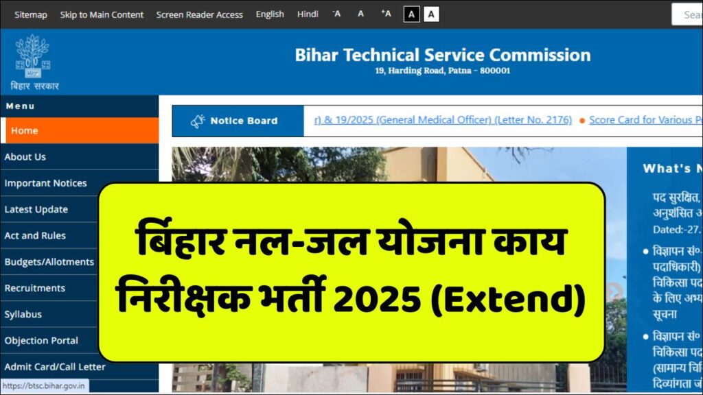 Bihar PHED New Vacancy 2025: बिहार नल-जल योजना कार्य निरीक्षक भर्ती 2025 (Extend)