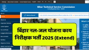 Read more about the article Bihar PHED New Vacancy 2025: बिहार नल-जल योजना कार्य निरीक्षक भर्ती 2025 (Extend)