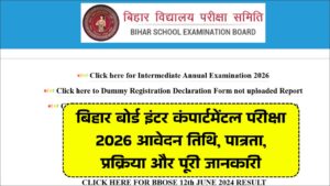 Read more about the article Bihar Board 12th Compartment Exam Date 2026 : बिहार बोर्ड इंटर कंपार्टमेंटल परीक्षा 2026 आवेदन तिथि, पात्रता, प्रक्रिया और पूरी जानकारी