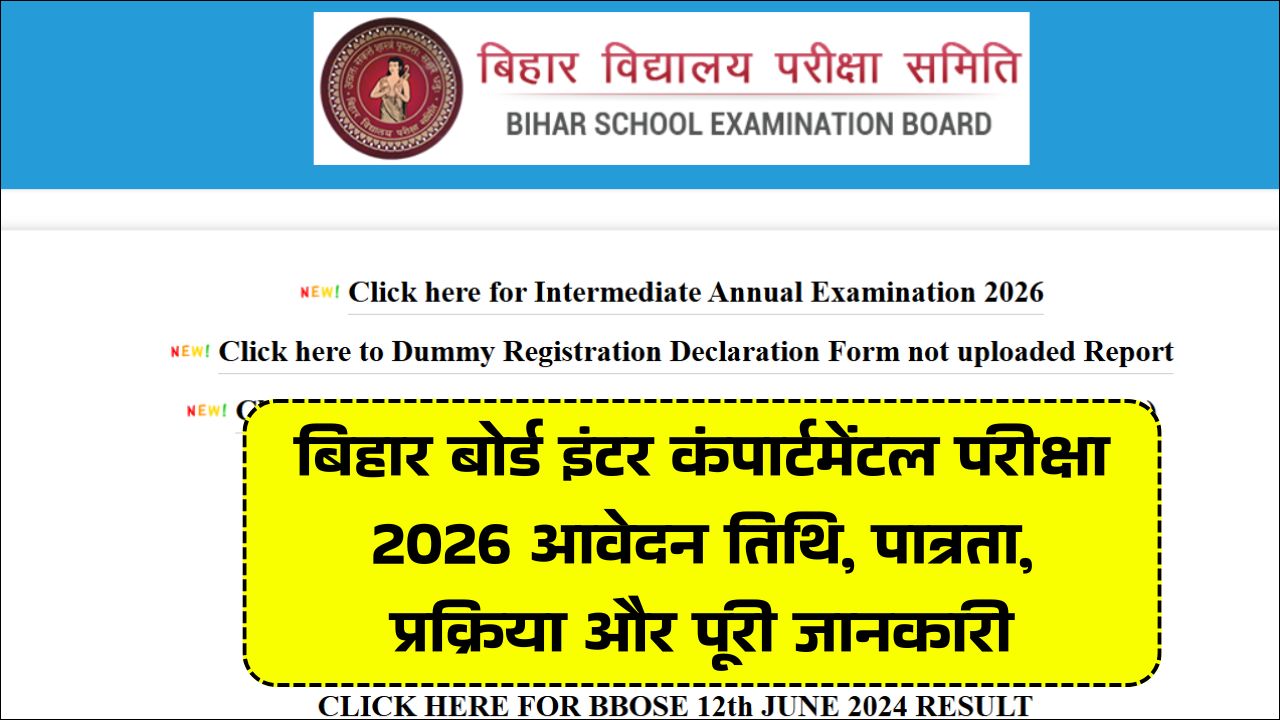 Read more about the article Bihar Board 12th Compartment Exam Date 2026 : बिहार बोर्ड इंटर कंपार्टमेंटल परीक्षा 2026 आवेदन तिथि, पात्रता, प्रक्रिया और पूरी जानकारी
