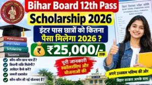 Read more about the article Bihar Board 12th Pass Scholarship 2026: इंटर पास छात्रों को कितना पैसा मिलेगा 2026? पूरी जानकारी स्कॉलरशिप और योजनाओं की