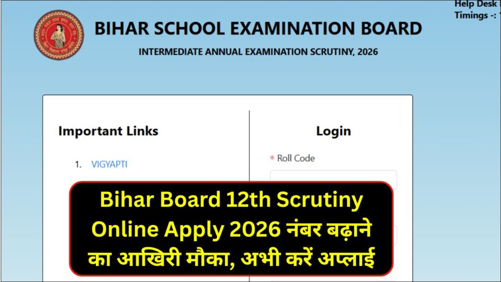 Bihar Board 12th Scrutiny Online Apply 2026