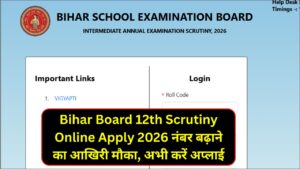 Read more about the article Bihar Board 12th Scrutiny Online Apply 2026 : नंबर बढ़ाने का आखिरी मौका, अभी करें अप्लाई