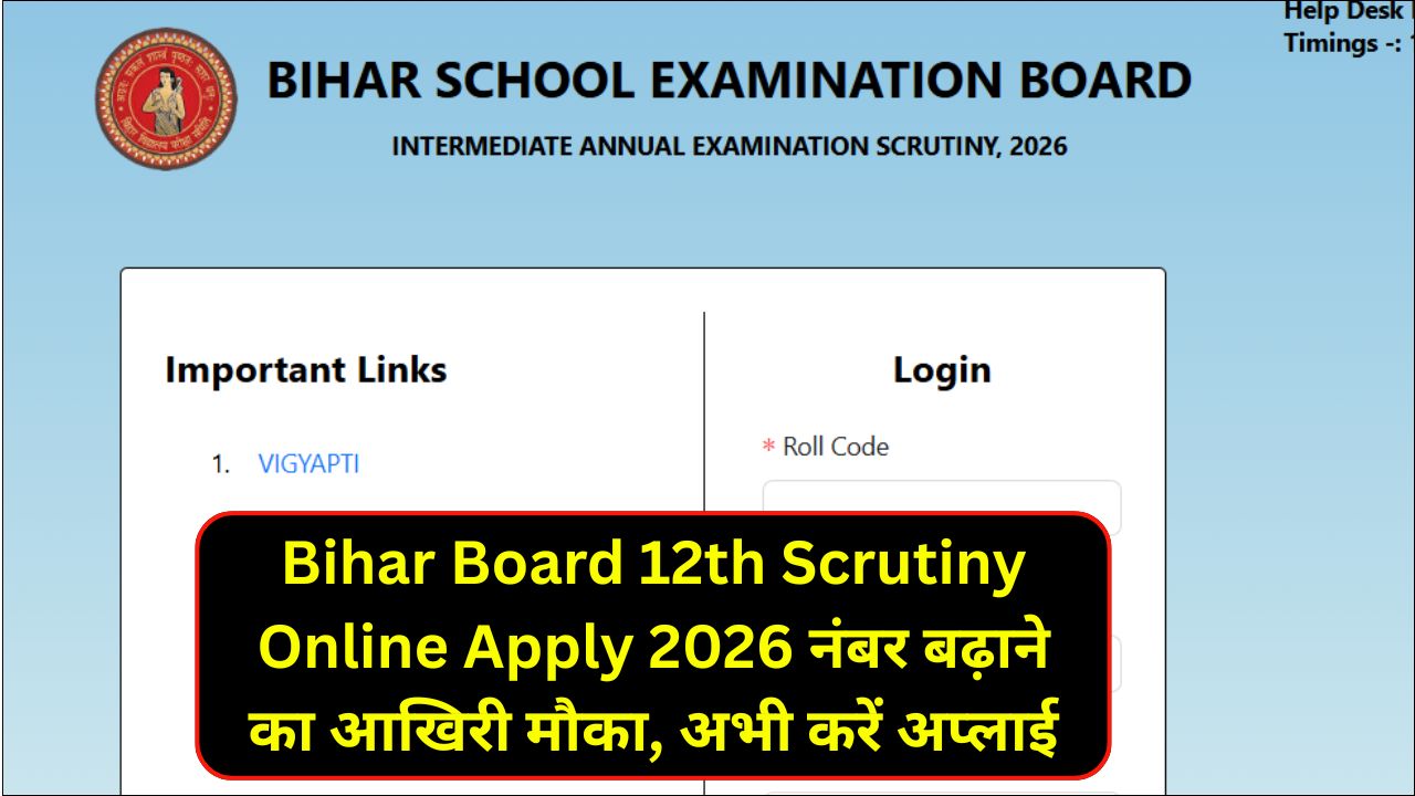 Read more about the article Bihar Board 12th Scrutiny Online Apply 2026 : नंबर बढ़ाने का आखिरी मौका, अभी करें अप्लाई