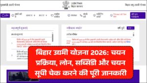 Read more about the article Bihar Udyami Yojana Selection List 2026 : चयन प्रक्रिया, लोन, सब्सिडी और चयन सूची चेक करने की पूरी जानकारी