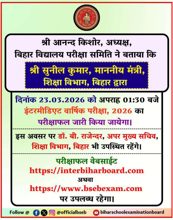 Bihar Board 12th Result 2026 आधिकारिक सूचना (Notice)