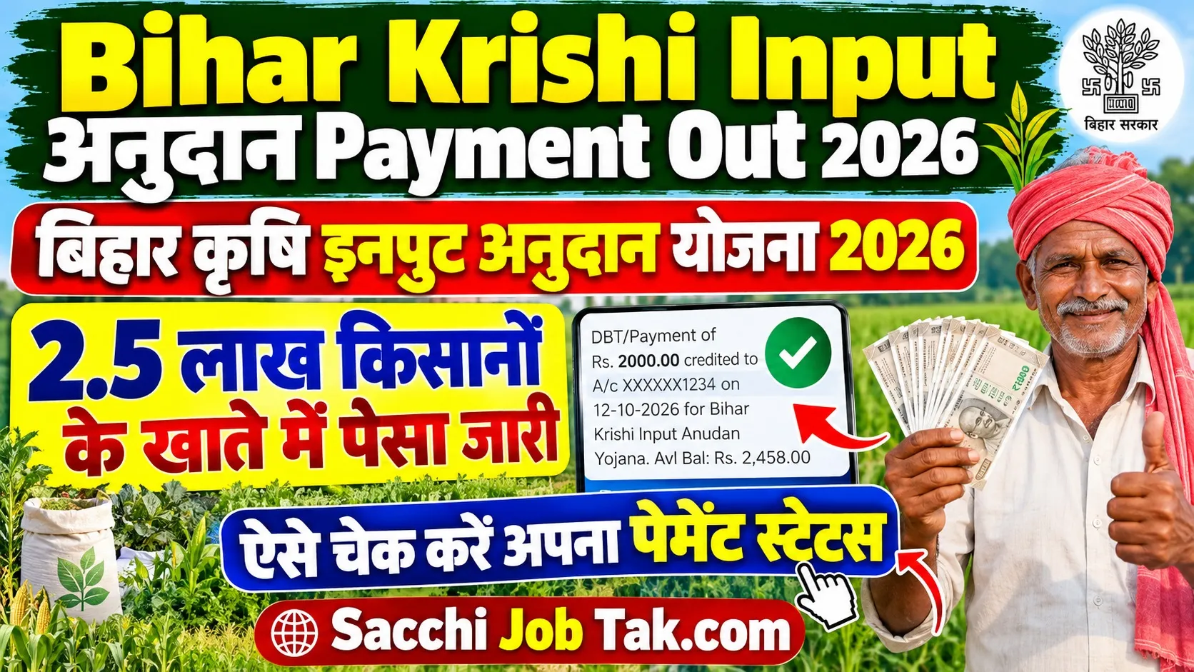 Read more about the article Bihar Krishi Input Anudan Payment Out 2026: बिहार कृषि इनपुट अनुदान योजना 2026: 2.5 लाख किसानों के खाते में पैसा जारी, ऐसे चेक करें अपना पेमेंट स्टेटस