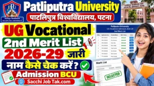 Read more about the article Patliputra University UG Vocational 2nd Merit List 2026-29 जारी नाम कैसे चेक करें? Admission BCU